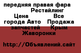 передняя правая фара Lexus ES VI Рестайлинг › Цена ­ 20 000 - Все города Авто » Продажа запчастей   . Крым,Жаворонки